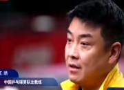 开云体育app-关于英国乒乓球队碾压中国乒乓球队，王皓关键制胜的信息
