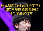 开云APP-关于奥地利乒乓球队强势比利时乒乓球队，张本智和绝境逆转的信息