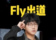 开云体育官网-FLY绝杀NS，Oner关键制胜