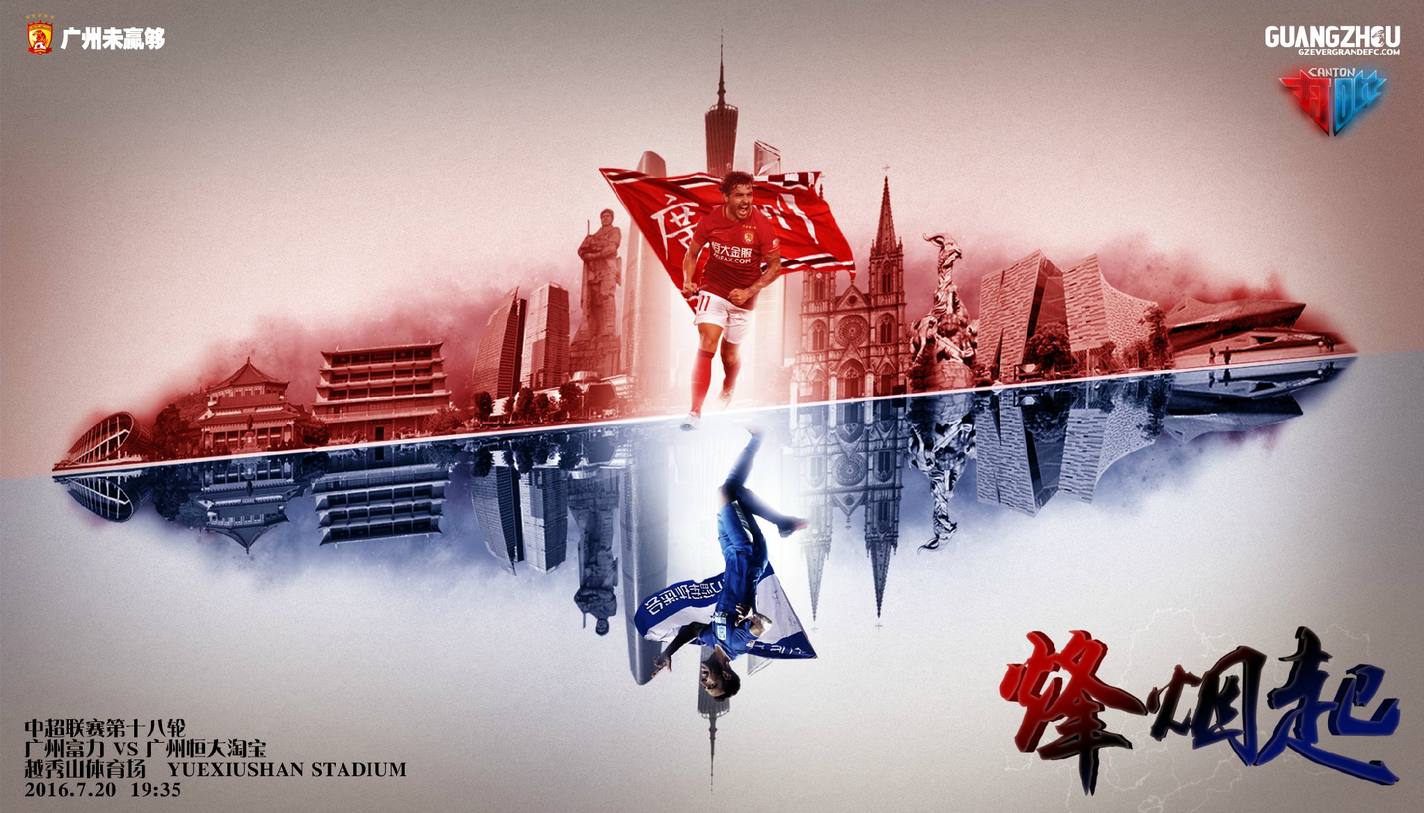 关于广州德比烽火再起,富力险胜恒大的信息 关于广州德比烽火再起,富力险胜恒大的信息